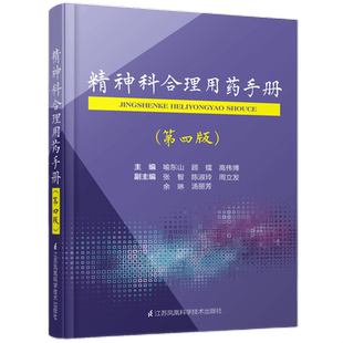 正版包邮 精神科合理用药手册第4版 喻东山主编精神疾病临床治疗手册姊妹篇精神病抗抑郁心境稳定剂催眠镇静药用药指导药学工具书