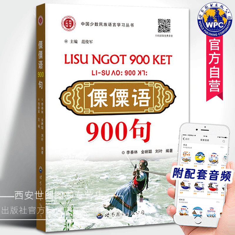 傈僳语900句(附音频)李春林,金映聪,刘叶编著少数民族傈僳语学习书傈僳族口语自学用书傈僳语普通话粤语翻译字母注音世界图书出版
