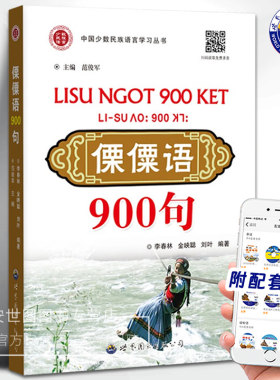 傈僳语900句(附音频)李春林,金映聪,刘叶编著少数民族傈僳语学习书傈僳族口语自学用书傈僳语普通话粤语翻译字母注音世界图书出版