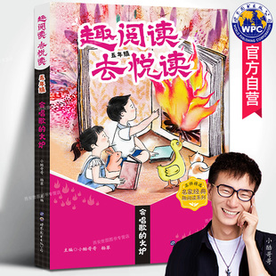 趣阅读去悦读五年级会唱歌 杨翠编著名家经典 散文少儿文学名师精选激发孩子阅读兴趣培养阅读习惯世界图书出版 公司 火炉小酷哥哥
