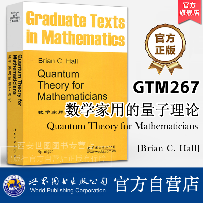 GTM267数学家用的量子理论(英文版) Brian C. Hall(B.C. 霍尔)著 薛定谔方程谱定理李群李代数数学研究生教材 世界图书出版公司