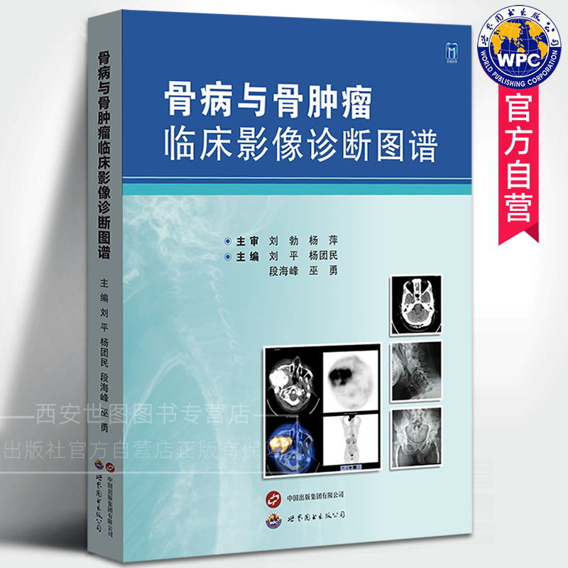 骨病与骨肿瘤临床影像诊断图谱刘平,杨团民主编骨病骨肿瘤全面影像资料骨科肿瘤科影像科医生工具书影像医学图书世界图书出版公司