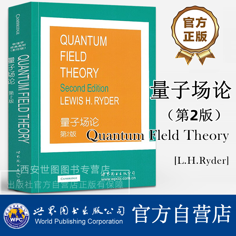 量子场论第2版英文版Quantum field Theory Second Edition/(英)L.H.Ryder著物理学量子场论教材粒子物理学相对论波动方程研究书籍