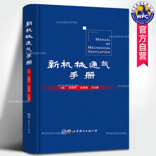 包邮 世界图书出版 新机械通气手册 呼吸机呼吸器手册呼吸系统内科理论与技术呼吸治疗师急诊ICU医师工具医学书籍 张翔宇著 正版