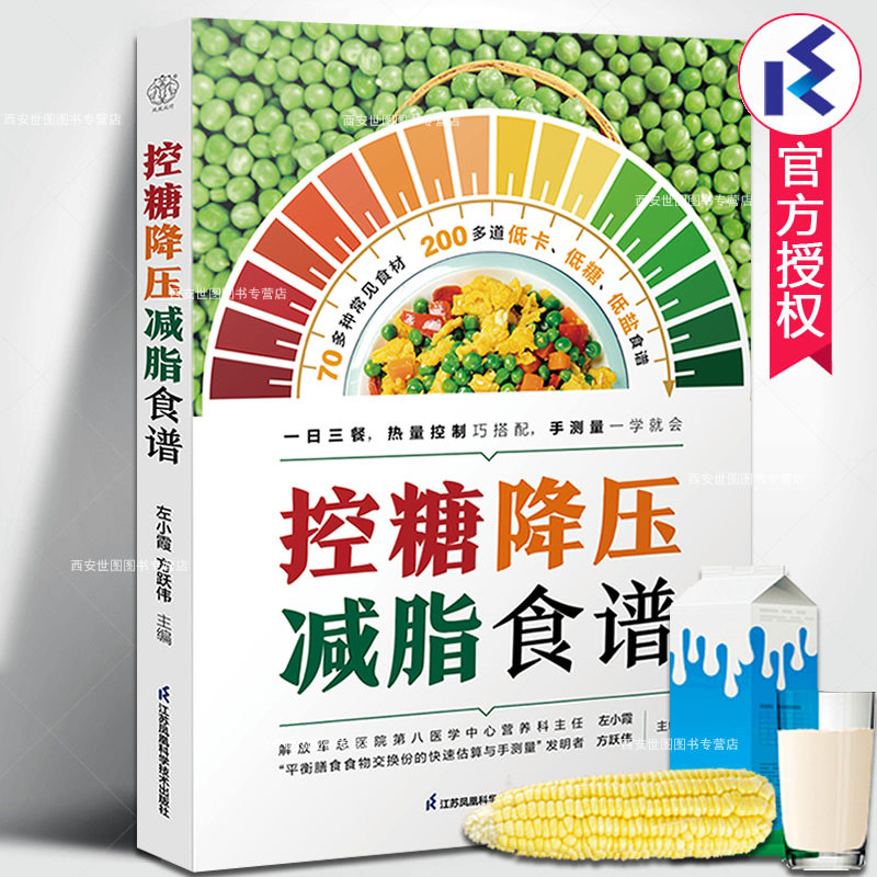 控糖降压减脂食谱 控糖食谱书三高人群控糖低盐低热量食谱一日三餐