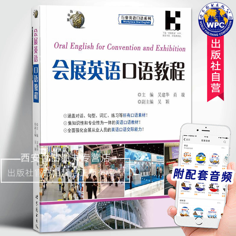 会展英语口语教程(附音频) 吴建华肖璇主编 展览会英语口语教材会展专业知识会展从业人员培训教材 世界图书出版公司