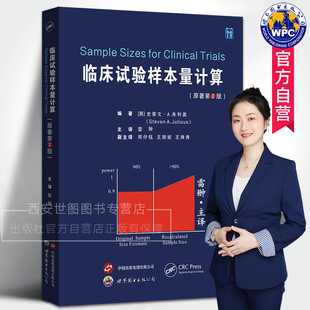 临床试验样本量计算(原著第2版)雷翀主译帮助研究人员估计临床试验的样本量的实用书籍如何计算样本量基础医学书世界图书出版公司