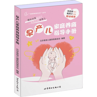 早产儿家庭养育指导手册 北京春苗儿童救助基金会早产儿护理新手妈妈礼物书育儿早教婴幼儿护理健康攻略书籍 世界图书出版公司