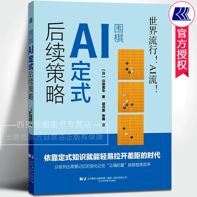 围棋AI定式后续策略 (日)山田真生著 围棋定式AI定式围棋星定式讲解实战棋谱基本功训练围棋专业技巧围棋教材书籍 辽宁科技出版社