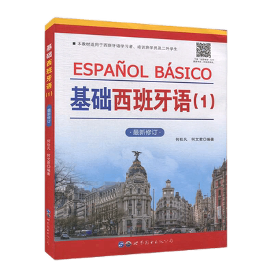 基础西班牙语1新修订版