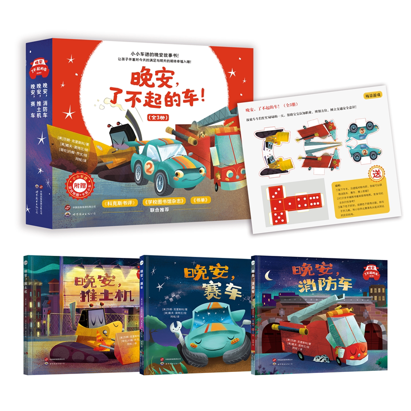 晚安了不起的车(全3册附卡纸车模)晚安赛车挖土机消防车科普图书绘本图画书勇敢自信梦想爸爸妈妈亲子共读晚安故事书世界图书出版图片