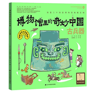 博物馆里的奇妙中国古兵器 王可著 儿童历史文物百科全书漫画绘本少儿科普知识博物馆文物知识文化历史考古书籍 辽宁科技出版社