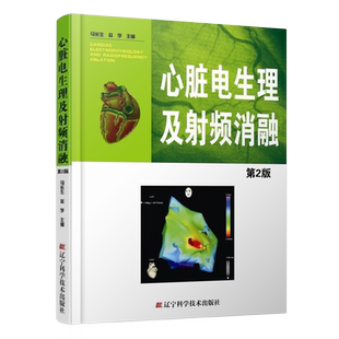 心脏电生理及射频消融第2版马长生赵学主编 心脏心电图学心胸外科学心律失常心脏电生理检查及射频消融医学书籍 辽宁科学技术出版