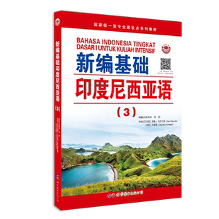 新编基础印度尼西亚语(3)朱刚琴张蔚编著印尼语自学入门高校印度尼西亚语教辅用书印尼语法阅读语言学习外语书籍世界图书出版公司
