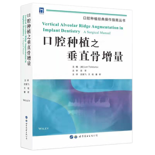 口腔种植之垂直骨增量 沈颉飞,王航,童昕译 颌骨解剖影像学口腔种植科学口腔修复牙槽嵴骨增量技术口腔医学书籍 世界图书出版公司