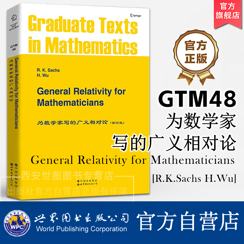 GTM48为数学家写的广义相对论英文版 R.K.萨克斯(R.K.Sachs)著 数学研究生丛书为数学家写的一本物理学教材 世界图书出版公司