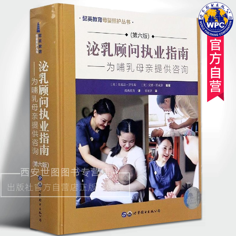 泌乳顾问执业指南为哺乳母亲提供咨询第六版 朱迪思·劳韦斯 ,安娜·斯威舍著 母婴照护丛书泌乳顾问执业工具书 世界图书出版公司