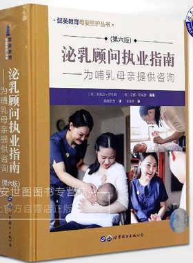 泌乳顾问执业指南为哺乳母亲提供咨询第六版 朱迪思·劳韦斯 ,安娜·斯威舍著 母婴照护丛书泌乳顾问执业工具书 世界图书出版公司