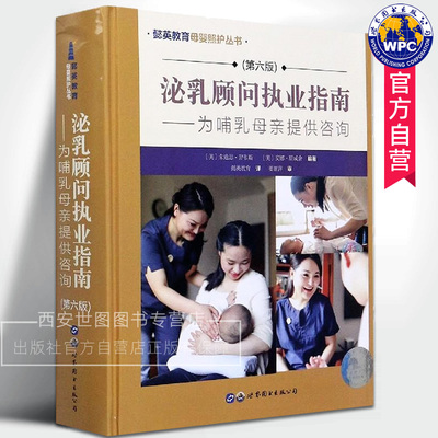 泌乳顾问执业指南为哺乳母亲提供咨询第六版 朱迪思·劳韦斯 ,安娜·斯威舍著 母婴照护丛书泌乳顾问执业工具书 世界图书出版公司