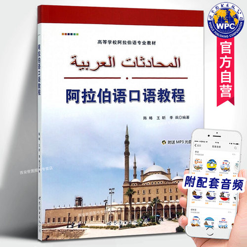 阿拉伯语口语教程(附音频)