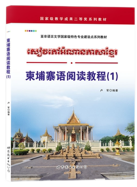 柬埔寨语阅读教程(1) 卢军编著 柬埔寨语阅读课程配套教材提高阅读能力技巧零基础自学入门教辅教材外语书籍 世界图书出版公司