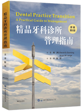 正版包邮 精品牙科诊所管理指南原著第2版 牙科诊所经营管理财务医患沟通口腔科医院管理者指南医院门诊所管理书籍 世界图书出版