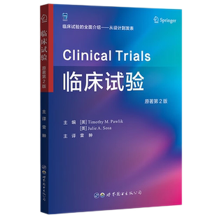 临床试验原著第2版 雷翀主译 医学临床试验从设计到发表临床试验中试验方法设计研究队列数据处理临床医学书籍 世界图书出版公司