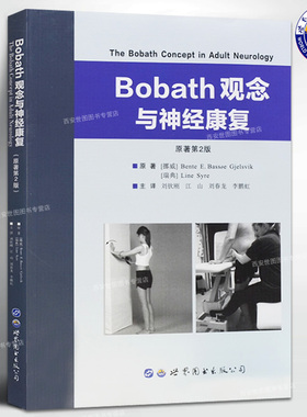 Bobath观念与神经康复 原著第2版 神经病学与精神病学应用神经生理学中枢神经系统康复治疗训练医学书籍 世界图书出版公司