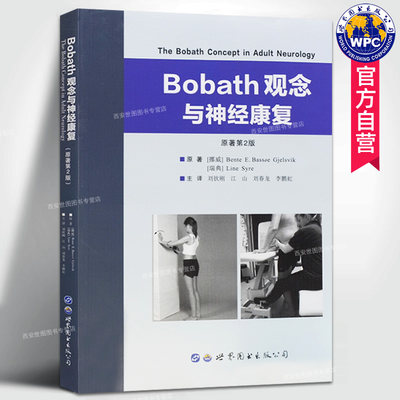 Bobath观念与神经康复原著第2版