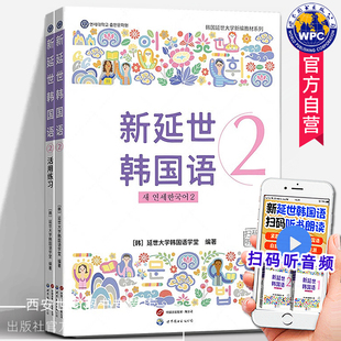 新延世韩国语2教材活用练习册延世大学新版延世韩国语教材活用练习韩语自学入门口语交际topik初级延世韩语法单词教材世界图书出版