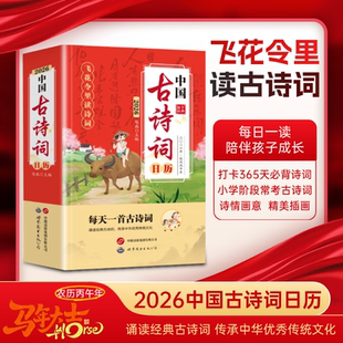 中国古诗词日历2026年台历飞花令里读诗词日历鉴赏辞典赏析中国文学古典浪漫诗词大会书小学必备古诗词国学经典 2026丙午马年日历