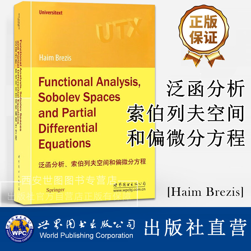 泛函分析索伯列夫空间和偏微分方程(英文版)[美]Haim Brezis著 泛函分析和偏微分方程高校数学专业教材 世界图书出版公司