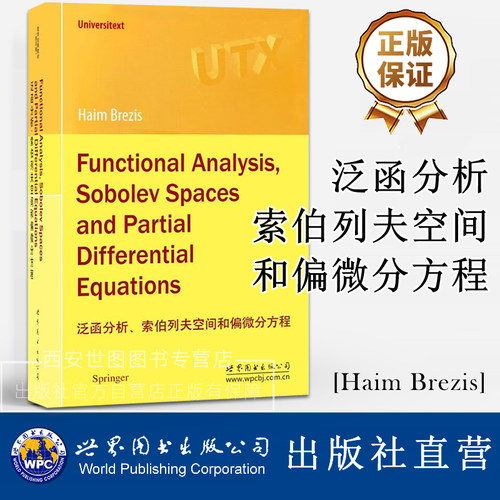 泛函分析索伯列夫空间和偏微分方程(英文版)[美]Haim Brezis著 泛函分析和偏微分方程高校数学专业教材 世界图书出版公司