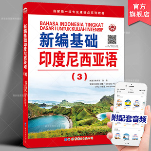 朱刚琴张蔚编著印尼语自学入门高校印度尼西亚语教辅用书印尼语法阅读语言学习外语书籍世界图书出版 公司 新编基础印度尼西亚语