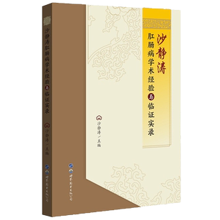 沙静涛肛肠病学术经验与临证实录中医肛肠病特色疗法肛肠科常见多发病肠道疾病肛裂瘘痔疮便秘结肠炎治疗手段思路中西结合医学书籍