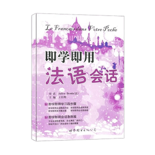 即学即用法语会话(附音频) 王长明编著 法语精选对话交际旅游日常生活商务活动法语常用语流行口语 世界图书出版西安有限公司
