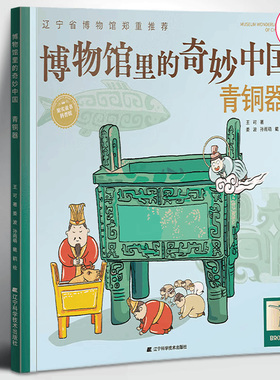 博物馆里的奇妙中国青铜器 王可著 儿童青少年历史文物百科全书漫画绘本少儿科普知识博物馆文物文化历史考古书籍 辽宁科技出版社