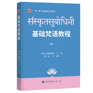 基础梵语教程[德]A.F.施滕茨勒著李炜译注梵语初级课本印度古典梵语语法词汇练习工具书梵语基础入门教材外语书籍世界图书出版公司