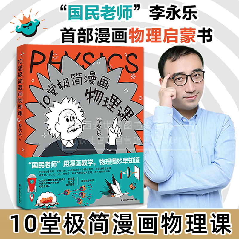 10堂极简漫画物理课 海淀名师名师李永乐漫画物理启蒙书讲透中学物理核心框架轻松衔接小升初学霸养成这套书开始 江苏凤凰科技出版