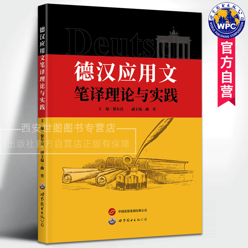 德汉应用文笔译理论与实践图片
