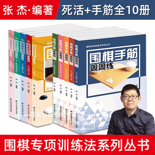 围棋手筋周周练死活周周练张杰编著死活手筋专项训练从入门到10级5级到1级业余初段少儿围棋书籍儿童初学打谱棋谱大全进阶教程