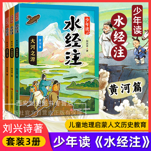 少年读水经注黄河篇大河之源+中流砥柱+奔腾入海 刘兴诗著 地理启蒙地理启蒙人文教育黄河历史传说中国地理百科全书小学生课外阅读