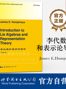 GTM9李代数和表示论导论英文版J.E.Humphreys(J.E.汉弗雷斯)著研究生数学物理专业教材李群及其表示论研究生教材世界图书出版公司