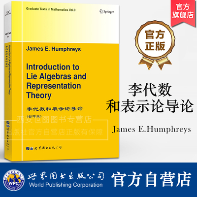 GTM9李代数和表示论导论英文版J.E.Humphreys(J.E.汉弗雷斯)著研究生数学物理专业教材李群及其表示论研究生教材世界图书出版公司