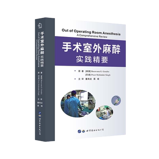 正版包邮 手术室外麻醉实践精要 西京医院董海龙 聂煌译 麻醉医学技术书籍 手术麻醉医学知识 麻醉医生学习参考书籍