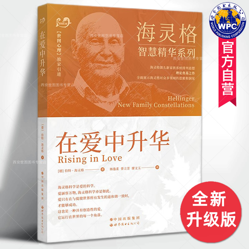 在爱中升华伯特·海灵格著