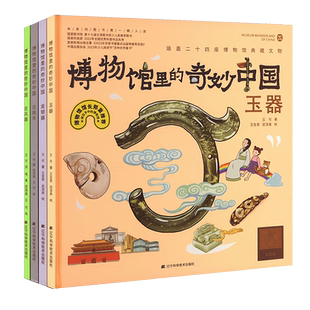 博物馆里的奇妙中国第二辑玉器金银器古钱币古兵器套装全4册藏在课本里的博物馆儿童历史文物百科全书绘本辽宁科技出版社