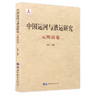 中国运河与漕运研究(元明清卷)张强编著元代明代清朝中国漕运历史文化政治经济文化军事科技交通运输史研究历史文化书世界图书出版