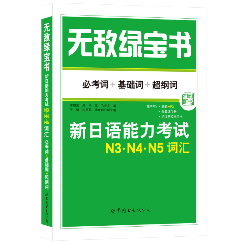 无敌绿宝书n3n4n5词汇新日语能力考试必考词+基础词+超纲词附音频JLPT日语等级考试用书日语词汇书李晓东主编世界图书出版公司
