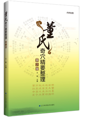 董氏奇穴精要整理第2版附挂图